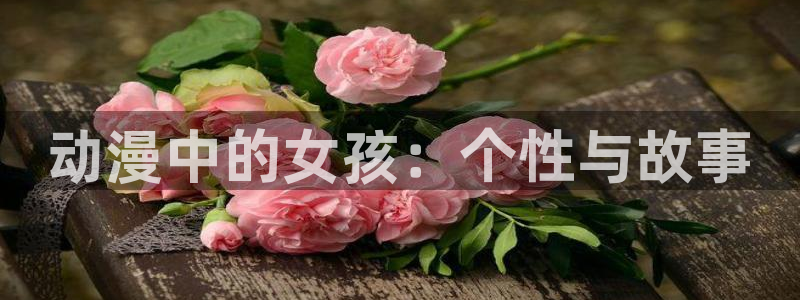 动漫之家网页版下载：动漫中的女孩：个性与故事