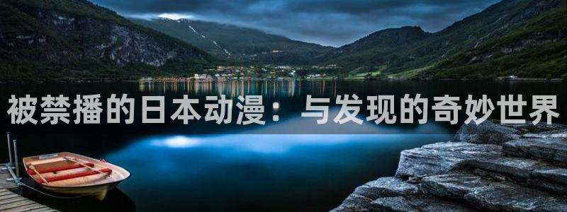 国语动漫之家：被禁播的日本动漫：与发现的奇妙世界