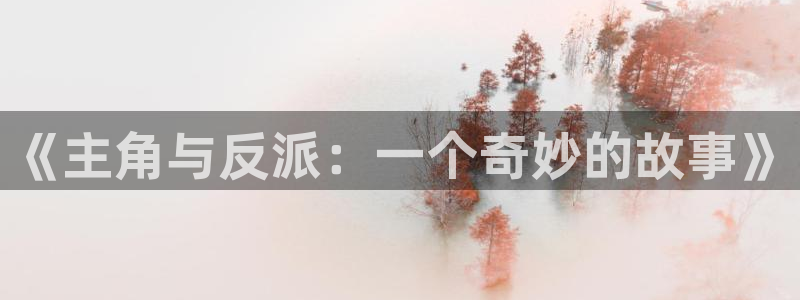 动漫之家手机：《主角与反派：一个奇妙的故事》