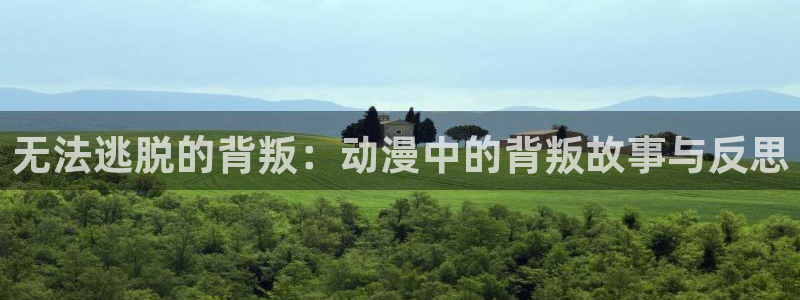 动漫之家网站下载：无法逃脱的背叛：动漫中的背叛故事与反思