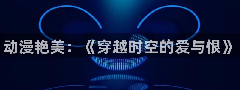 动漫之家社区版
