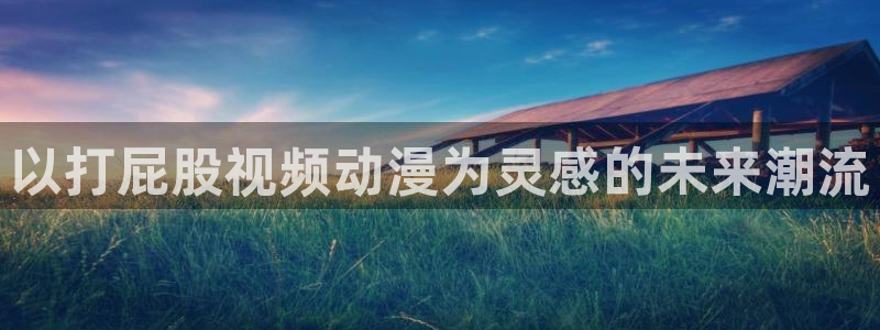 风车动漫之家官网：以打屁股视频动漫为灵感的未来潮流