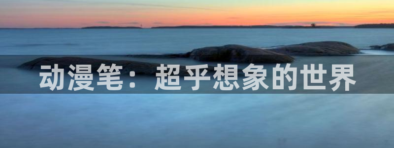 其他动漫动漫之家：动漫笔：超乎想象的世界