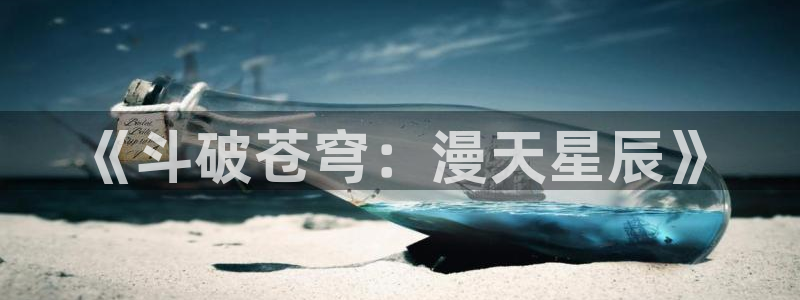 动漫之家网站下载：《斗破苍穹：漫天星辰》